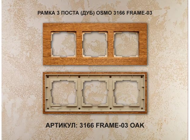 Рамка 3 поста (дуб) 3166 Frame-03 oak для Werkel