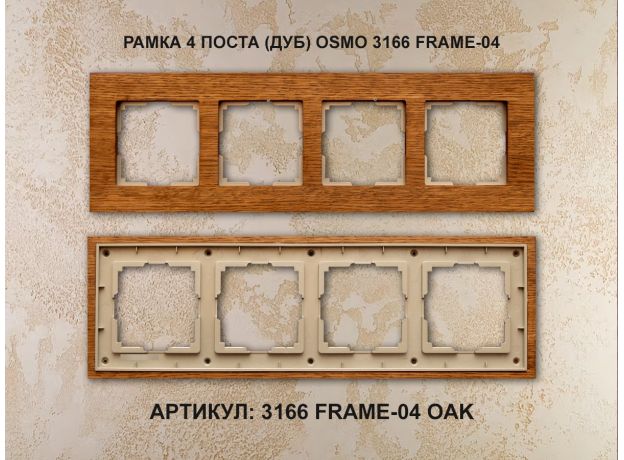 Рамка 4 поста (дуб) 3166 Frame-04 oak для Werkel