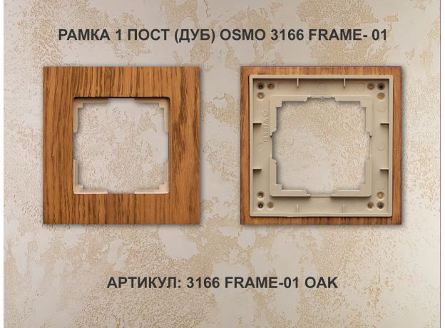 Рамка 1 пост (дуб) 3166 Frame-01 oak для Werkel