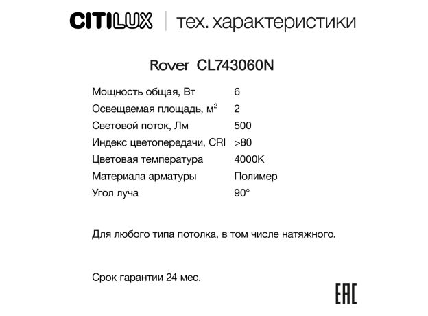 Точечные светильники Citilux CL743060N Ровер