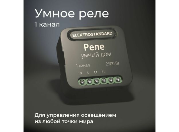 Умное одноканальное реле 76006/00