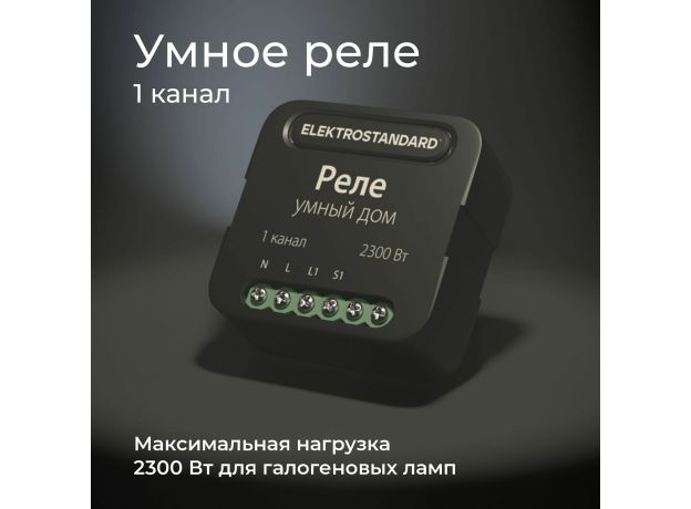 Умное одноканальное реле 76006/00