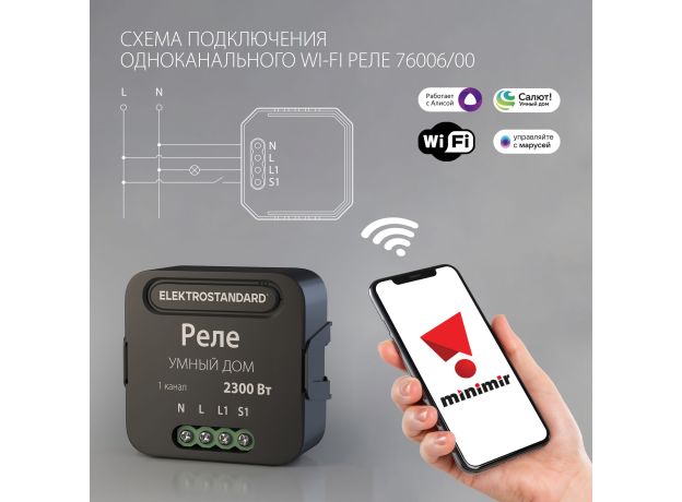 Умное одноканальное реле 76006/00