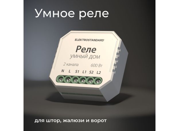 Умное реле для жалюзи и штор 76008/00