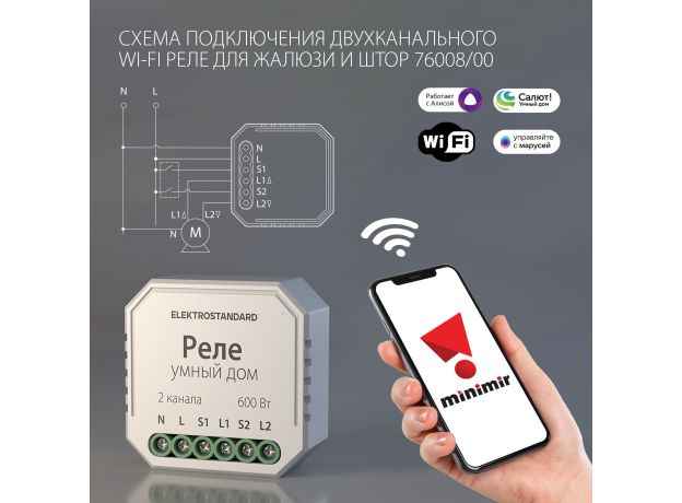 Умное реле для жалюзи и штор 76008/00