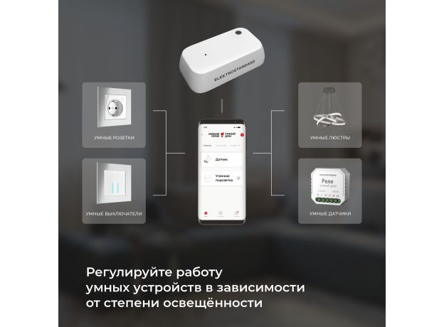 Умный датчик освещенности 76200/00