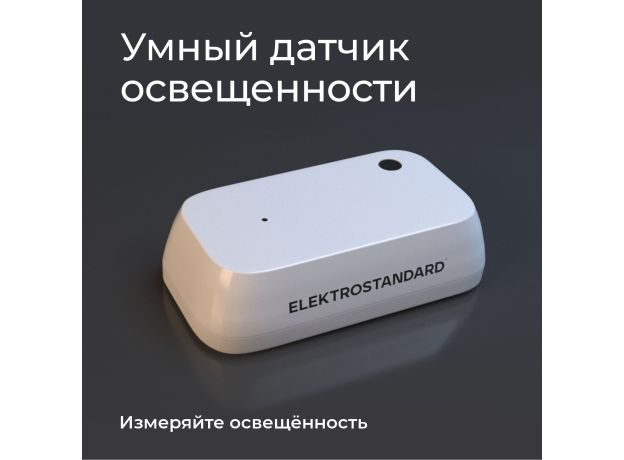 Умный датчик освещенности 76200/00