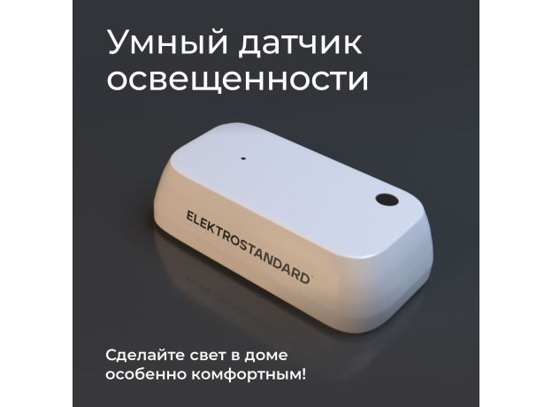 Умный датчик освещенности 76200/00