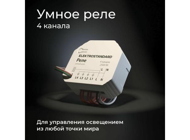 Умное четырехканальное реле 76005/00