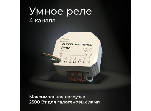Умное четырехканальное реле 76005/00