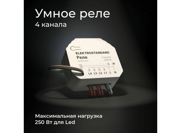 Умное четырехканальное реле 76005/00