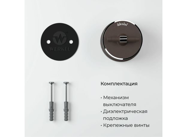 Переключатель/выключатель одноклавишный Vintage мокко матовый/хром W5812052