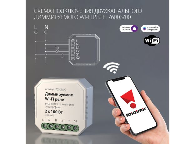 Умное диммируемое двухканальное реле 76003/00
