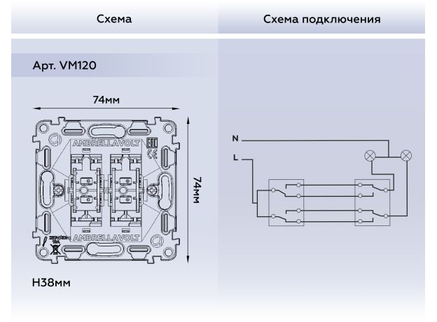 VM120 Механизм 2-клавишного проходного выключателя 10A-250V QUANT