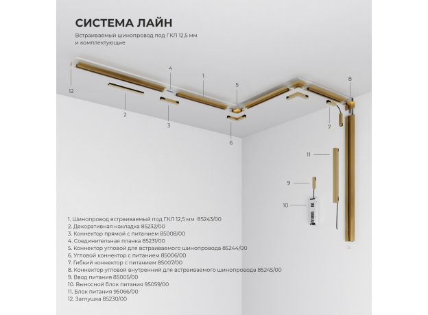 Коннектор угловой внутренний для встраиваемого шинопровода (латунь) 85245/00_система Лайн 85245/00